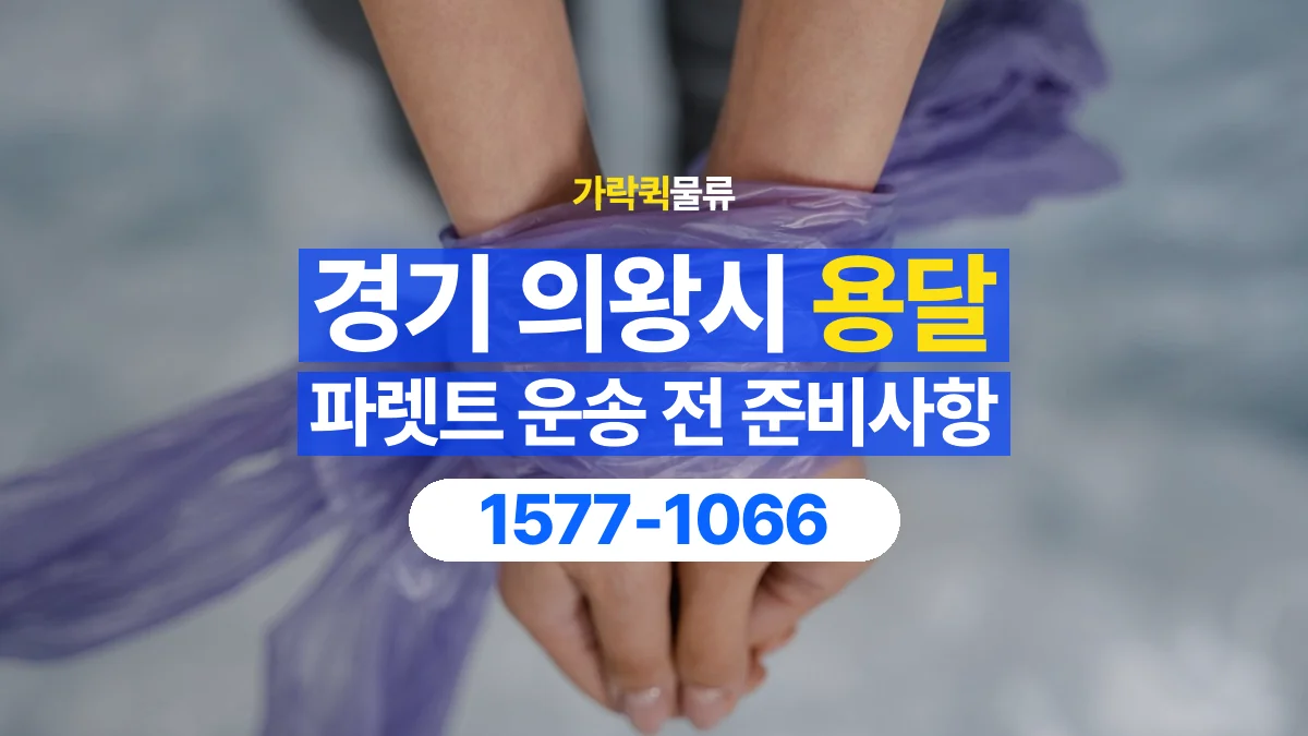 가락퀵물류 · 경기 의왕시 파렛트 화물 용달 흩어지기 쉬운 자재의 결속 준비