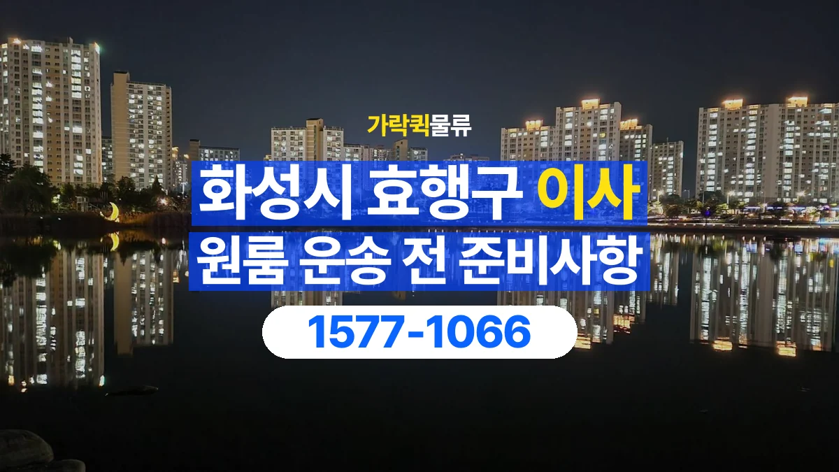 가락퀵물류 · 경기 화성시 효행구 원룸 이사 용달 무거운 짐과 현장 안전을 확인하세요