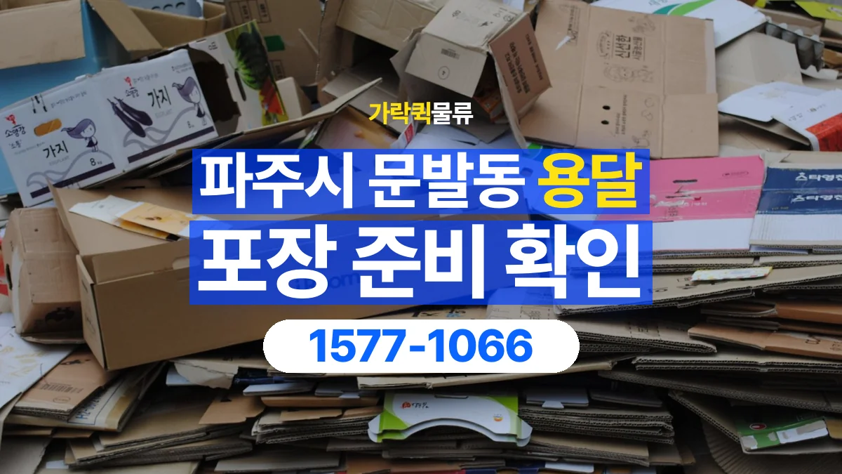 가락퀵물류 · 경기 파주시 문발동 용달 화물 파손을 줄이려면 포장은 어디까지 해야 할까