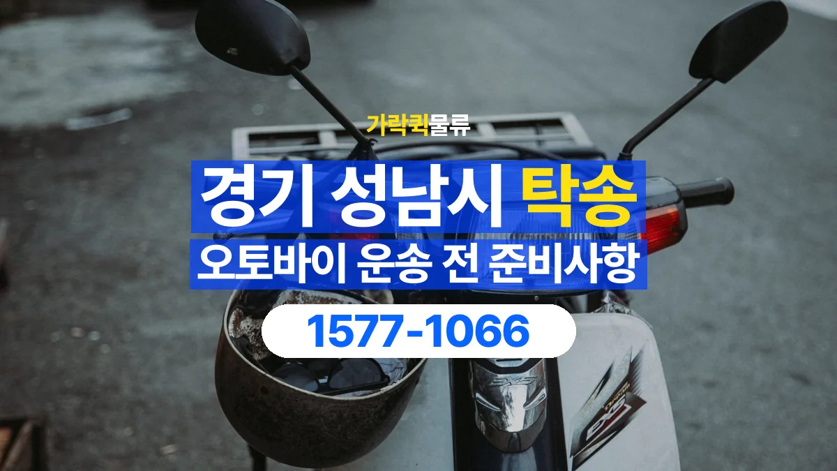 가락퀵물류 · 경기 성남시 오토바이 이륜차 탁송 용달 넘어짐을 줄이기 위한 고정 조건 확인