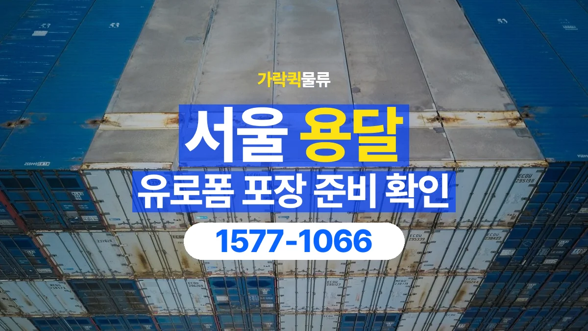 가락퀵물류 · 서울 유로폼 화물 용달 파손과 누락을 줄이는 인계 방법