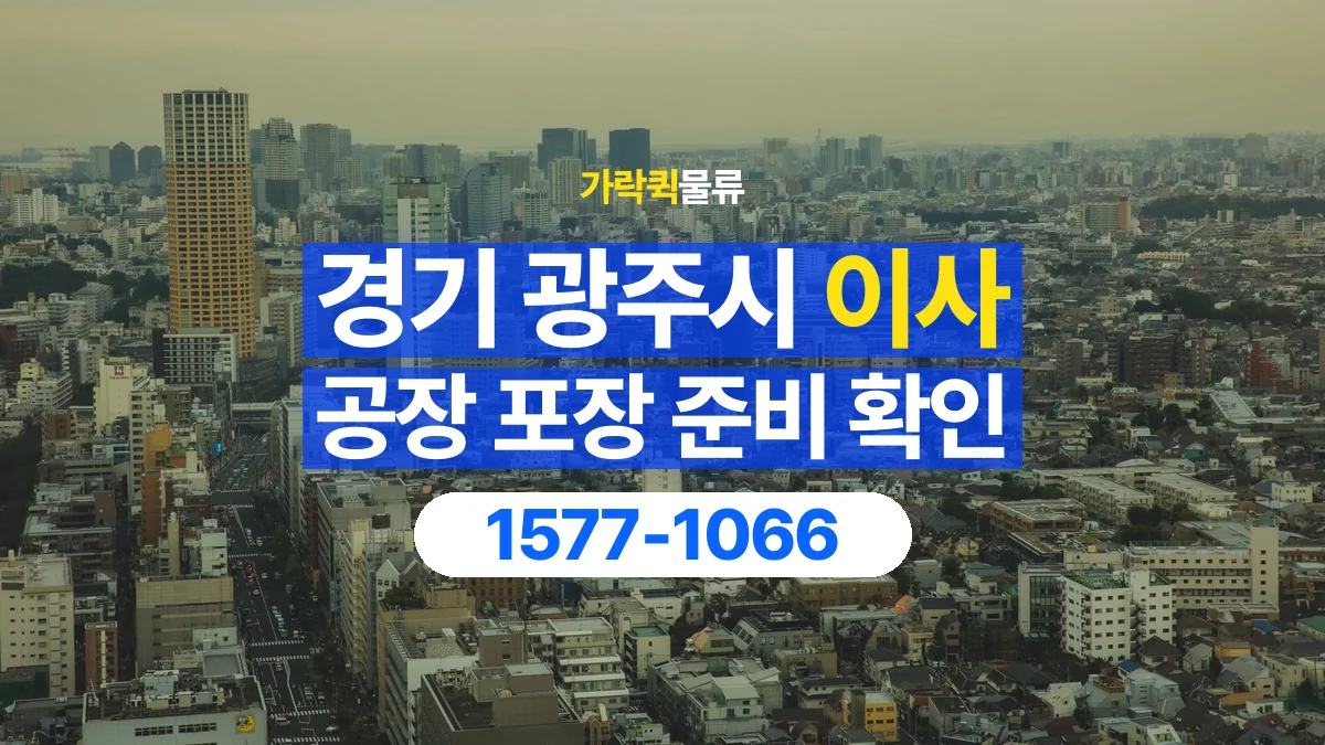 가락퀵물류 · 경기 광주시 공장 이사 용달 직접 포장할 짐과 주의할 물건 구분하기