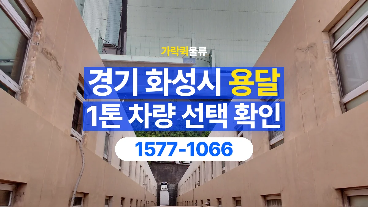 가락퀵물류 · 경기 화성시 1톤 화물 용달 차량 진입 높이와 정차 공간 확인하기