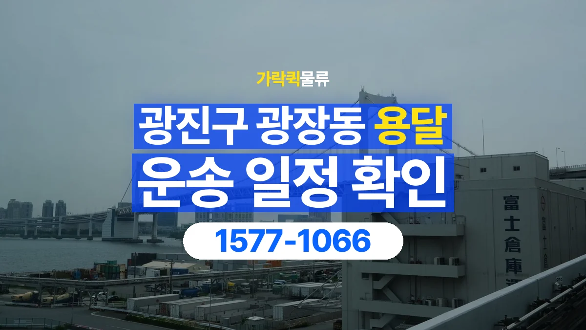 가락퀵물류 · 서울 광진구 광장동 용달 화물 원하는 날짜와 시간을 상담하는 방법