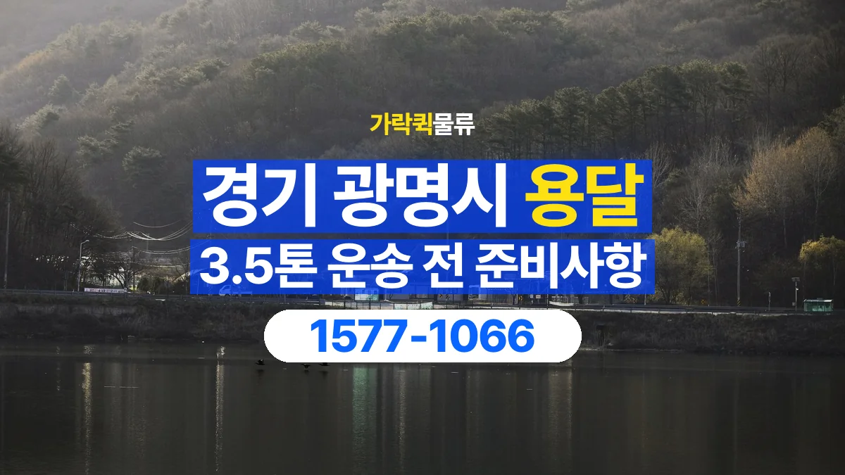 가락퀵물류 · 경기 광명시 3.5톤 화물 용달 무게와 부피 중 무엇을 먼저 확인할까