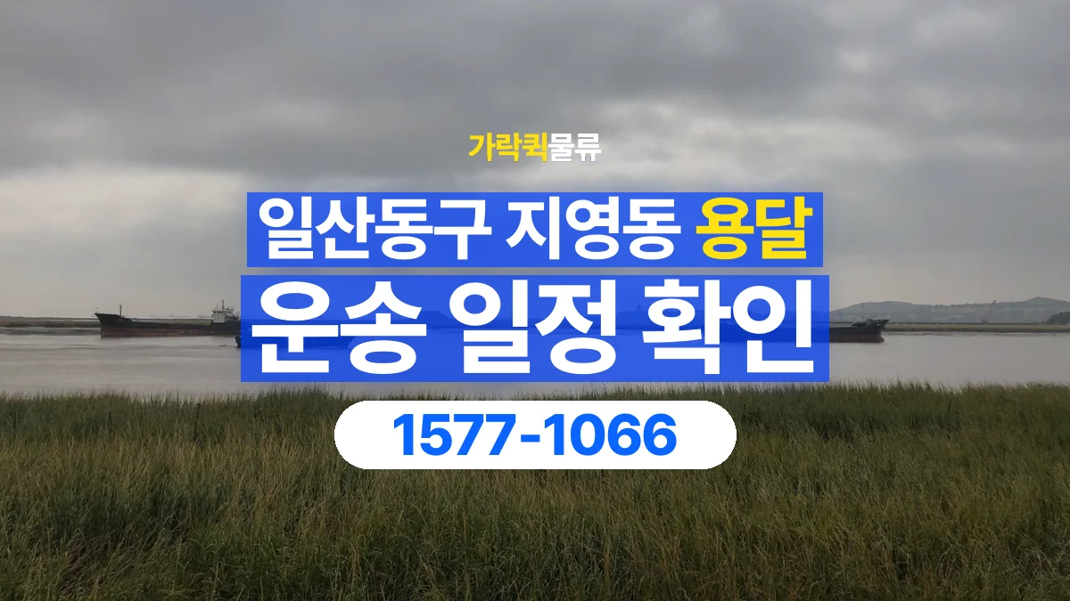 가락퀵물류 · 경기 고양시 일산동구 지영동 용달 화물 현장 대기와 작업 시간은 어떻게 전달할까
