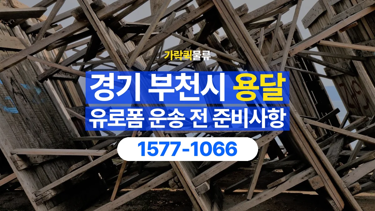 가락퀵물류 · 경기 부천시 유로폼 화물 용달 여러 규격을 함께 옮길 때 목록 만드는 법
