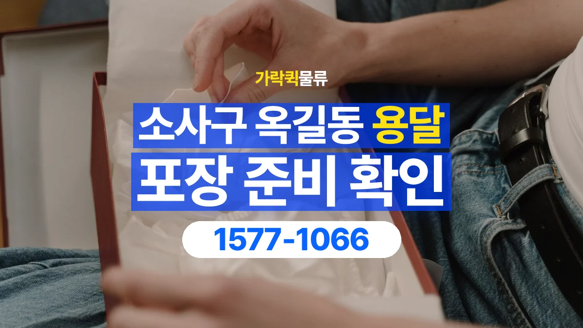 가락퀵물류 · 경기 부천시 소사구 옥길동 용달 화물 파손을 줄이려면 포장은 어디까지 해야 할까