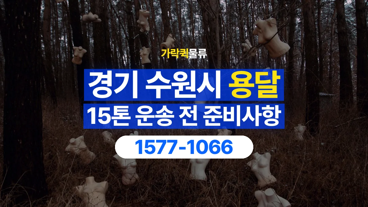 가락퀵물류 · 경기 수원시 15톤 화물 용달 흔들리기 쉬운 화물의 고정 준비