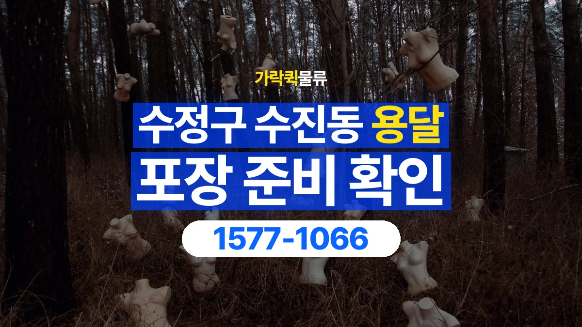 가락퀵물류 · 경기 성남시 수정구 수진동 용달 화물 파손을 줄이려면 포장은 어디까지 해야 할까