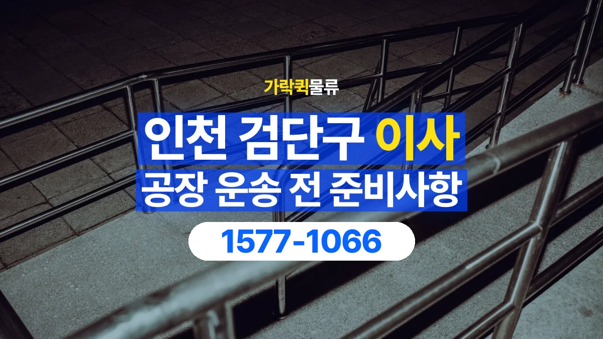 가락퀵물류 · 인천 검단구 공장 이사 용달 계단과 층수에 따라 달라지는 준비사항