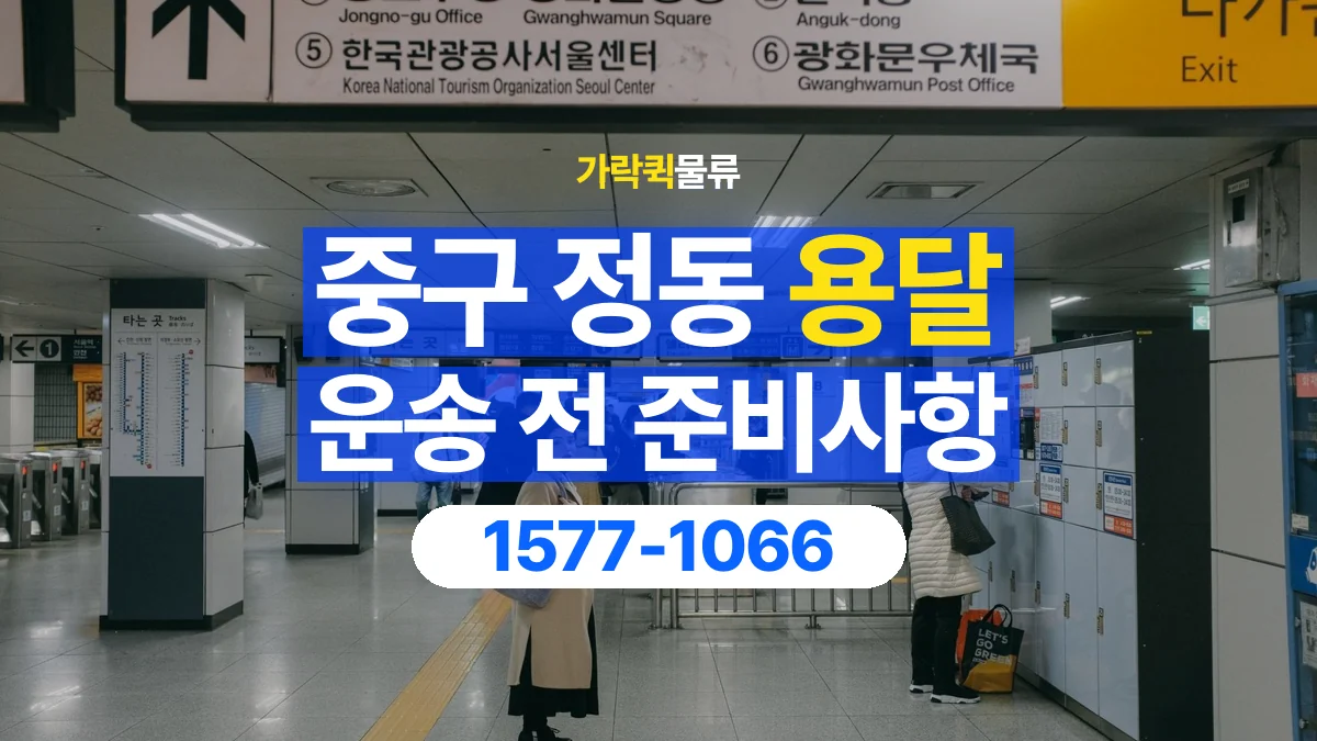 가락퀵물류 · 서울 중구 정동 용달 화물 엘리베이터 없는 곳에서 준비할 사항