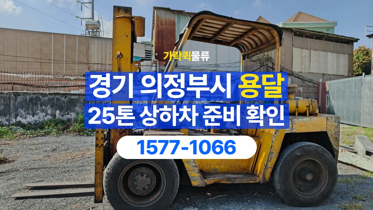 가락퀵물류 · 경기 의정부시 25톤 화물 용달 지게차 상차에 필요한 현장 정보