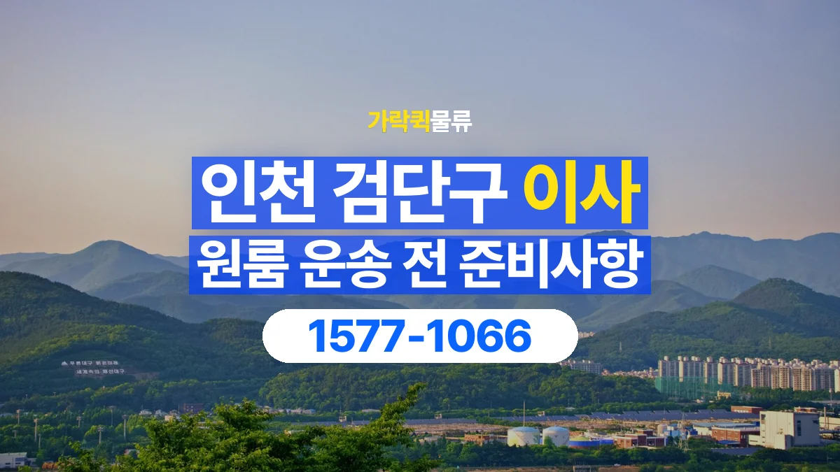 가락퀵물류 · 인천 검단구 원룸 이사 용달 작은 짐이 많을 때 박스를 정리하는 법