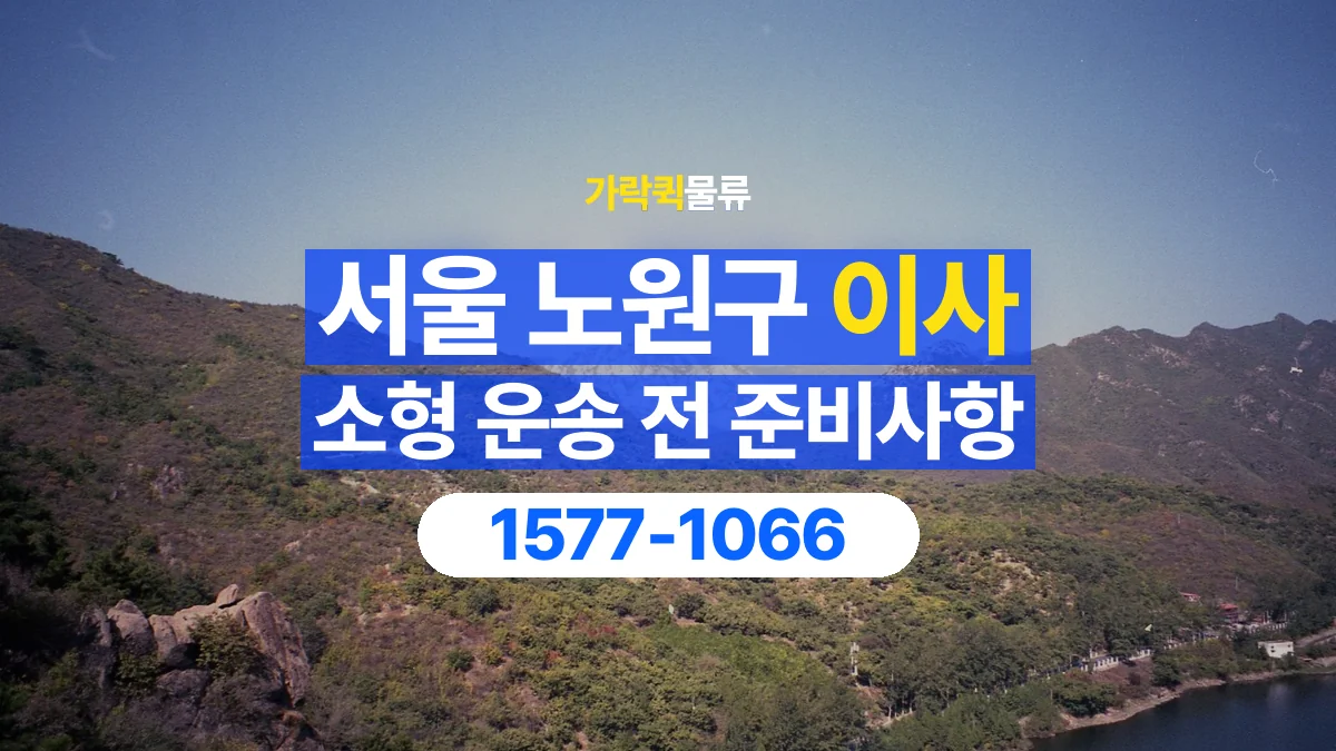 가락퀵물류 · 서울 노원구 소형 이사 용달 문과 엘리베이터를 통과할 수 있을까