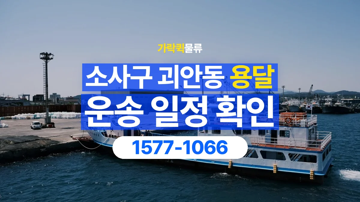 가락퀵물류 · 경기 부천시 소사구 괴안동 용달 화물 예약 전 물건 정보부터 정리해보세요