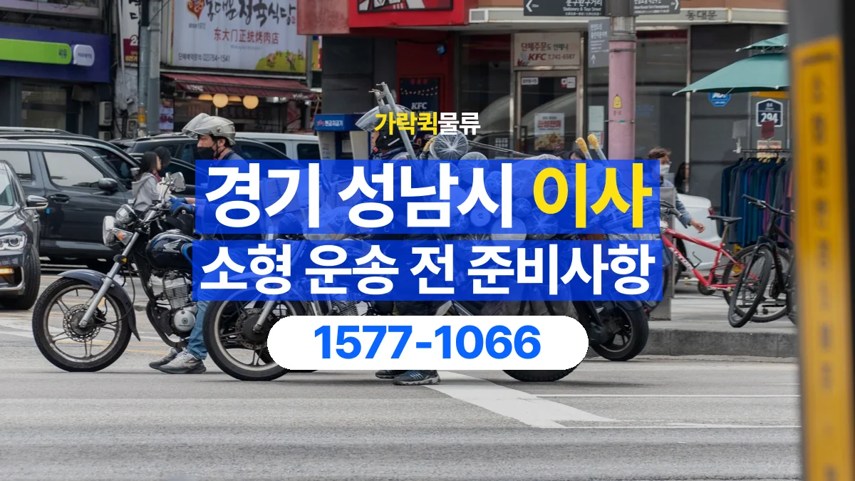 가락퀵물류 · 경기 성남시 소형 이사 용달 무거운 짐과 현장 안전을 확인하세요
