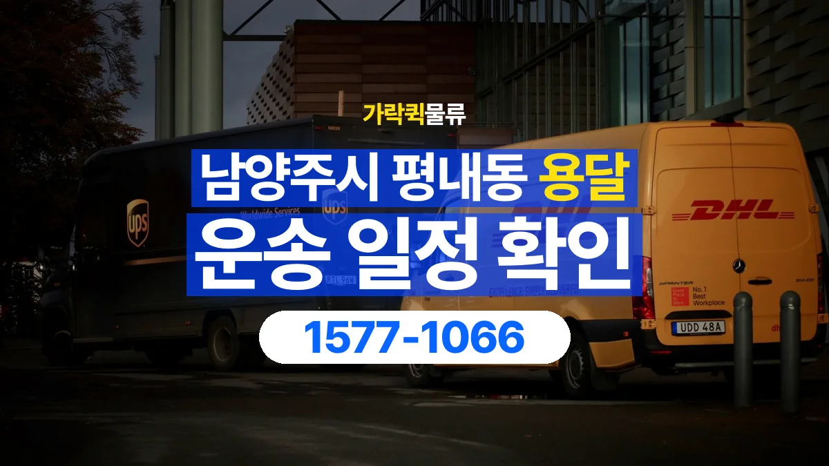 가락퀵물류 · 경기 남양주시 평내동 용달 화물 현장 대기와 작업 시간은 어떻게 전달할까