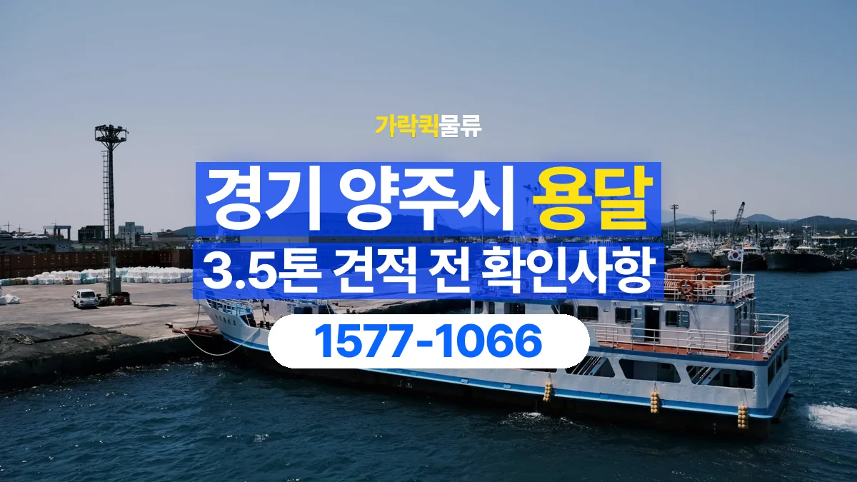 가락퀵물류 · 경기 양주시 3.5톤 화물 용달 견적 문의에 필요한 운송 조건 정리