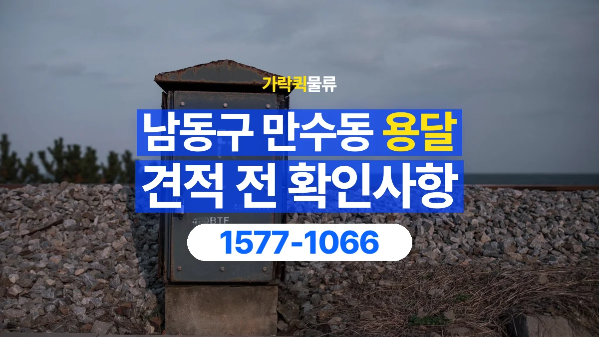 가락퀵물류 · 인천 남동구 만수동 용달 화물 가까운 거리라도 견적 조건이 달라지는 이유