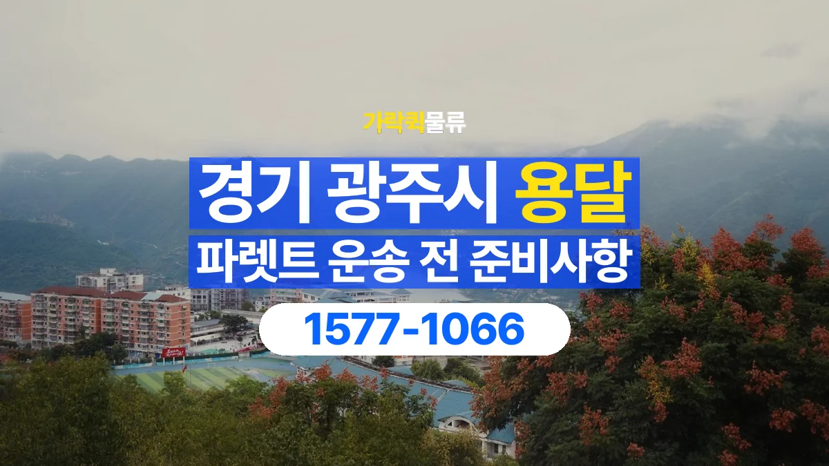 가락퀵물류 · 경기 광주시 파렛트 화물 용달 비와 습기에 민감한 화물이라면