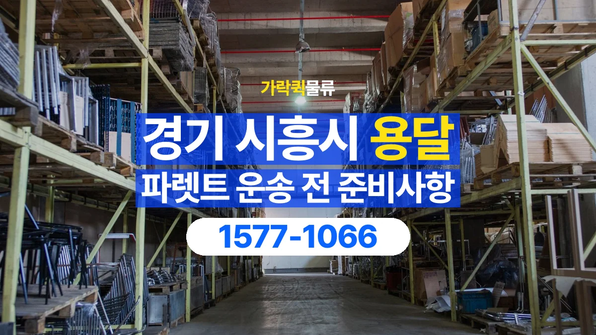가락퀵물류 · 경기 시흥시 파렛트 화물 용달 사용한 자재를 회수할 때 확인할 사항