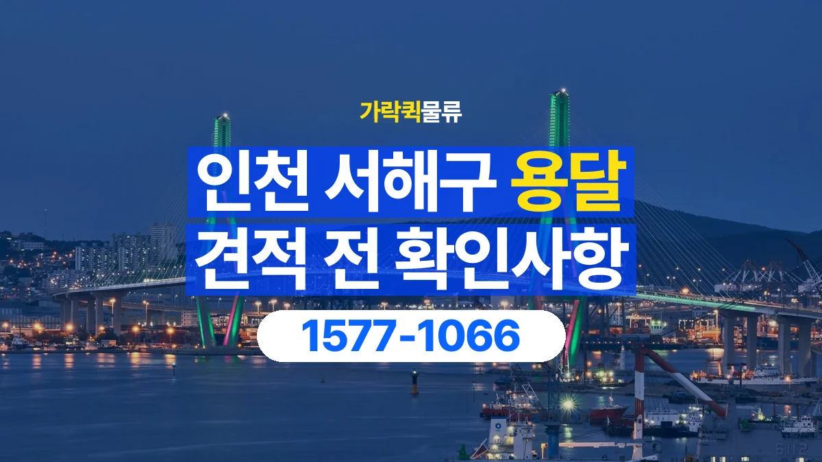 가락퀵물류 · 인천 서해구 용달 화물 견적을 비교할 때 확인할 비용 항목
