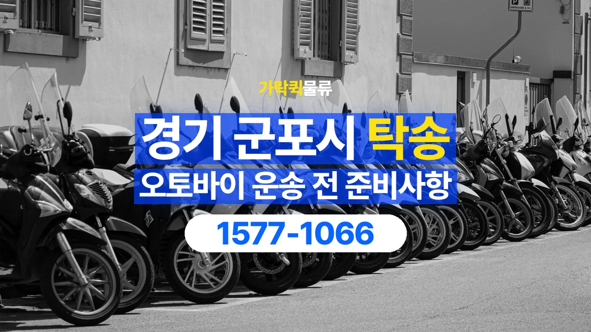 가락퀵물류 · 경기 군포시 오토바이 이륜차 탁송 용달 시동이 걸리지 않는 이륜차라면