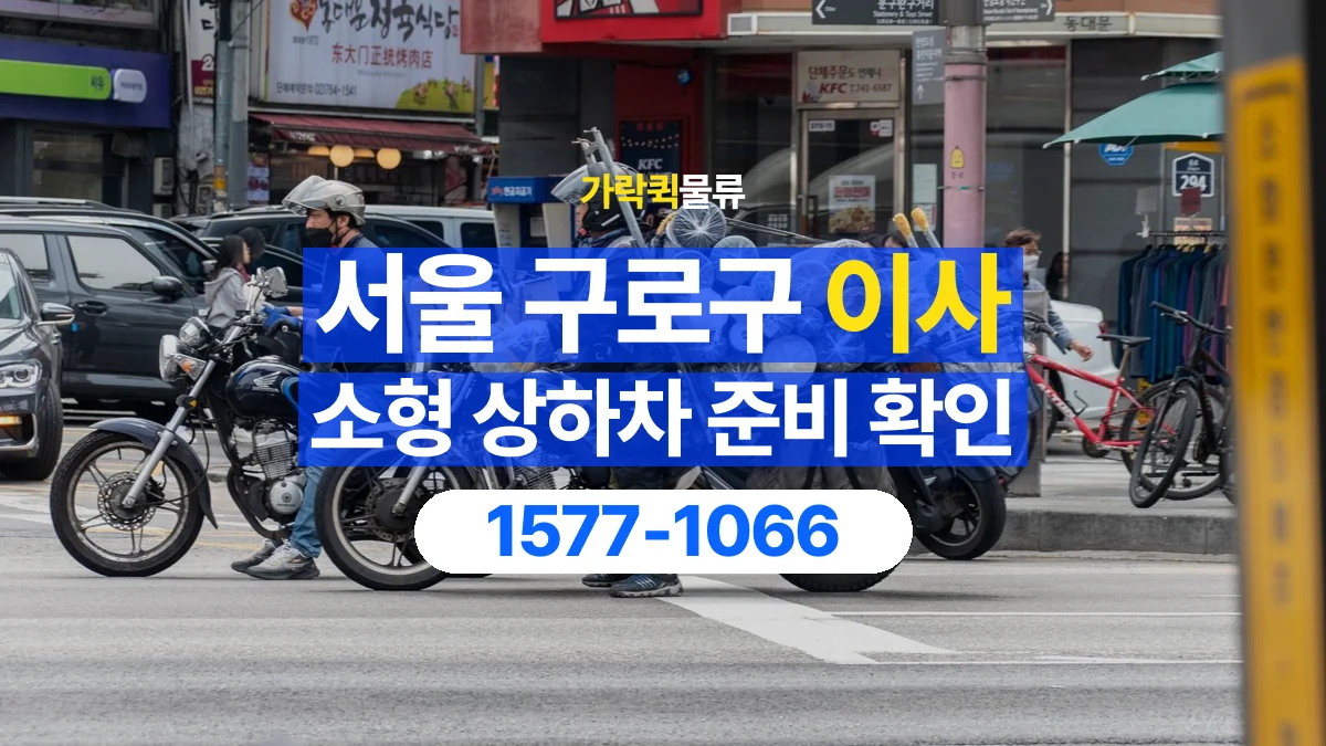 가락퀵물류 · 서울 구로구 소형 이사 용달 상하차를 도와줄 인원이 필요할 때