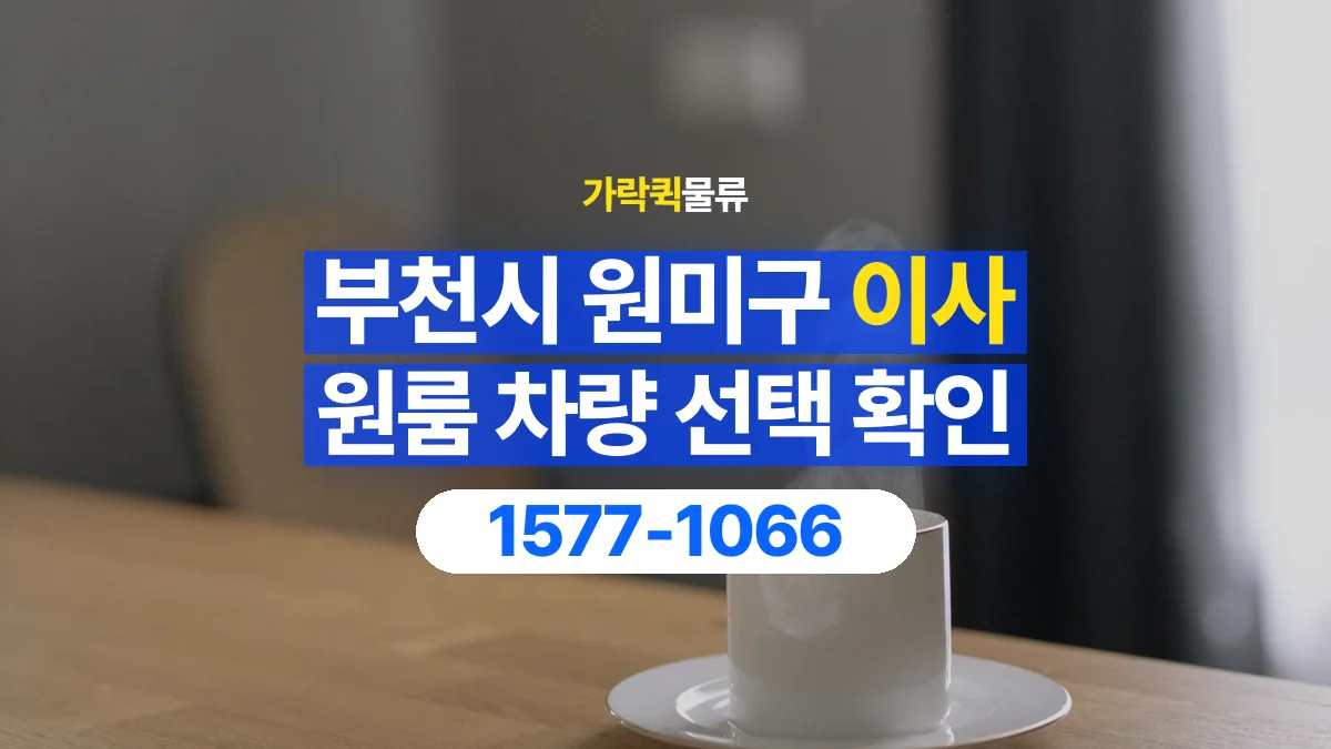 가락퀵물류 · 경기 부천시 원미구 원룸 이사 용달 차량 정차 위치와 이동 동선 살펴보기
