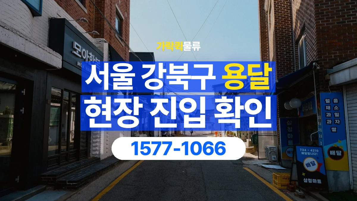 가락퀵물류 · 서울 강북구 용달 화물 골목과 주차 공간을 미리 확인하세요