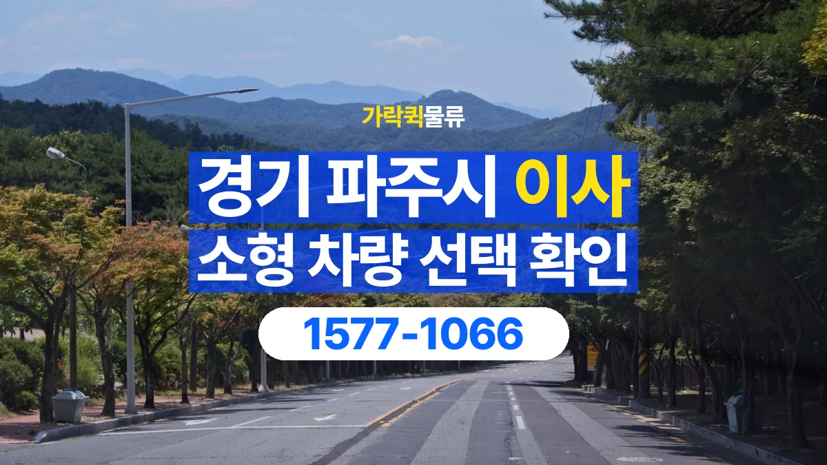 가락퀵물류 · 경기 파주시 소형 이사 용달 차량 정차 위치와 이동 동선 살펴보기