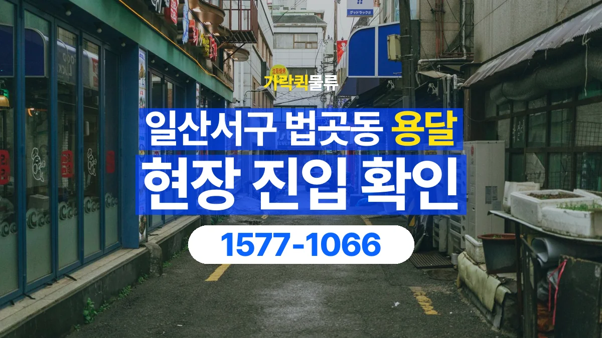 가락퀵물류 · 경기 고양시 일산서구 법곳동 용달 화물 골목과 주차 공간을 미리 확인하세요