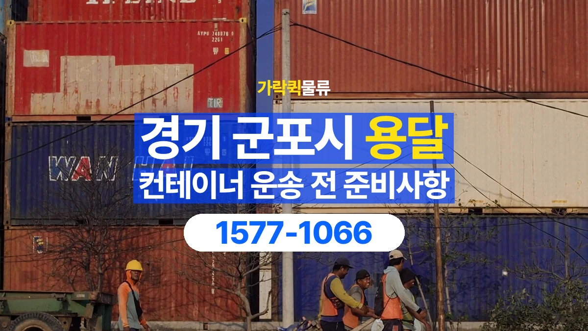 가락퀵물류 · 경기 군포시 컨테이너 이동 용달 이동 전후 외관과 수량 확인하기