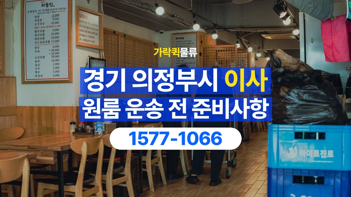 가락퀵물류 · 경기 의정부시 원룸 이사 용달 무거운 짐과 현장 안전을 확인하세요