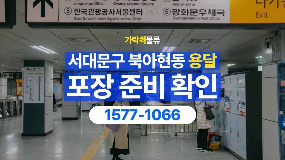 가락퀵물류 · 서울 서대문구 북아현동 용달 화물 파손을 줄이려면 포장은 어디까지 해야 할까