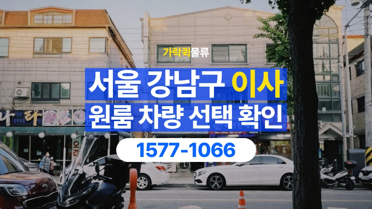 가락퀵물류 · 서울 강남구 원룸 이사 용달 차량 정차 위치와 이동 동선 살펴보기