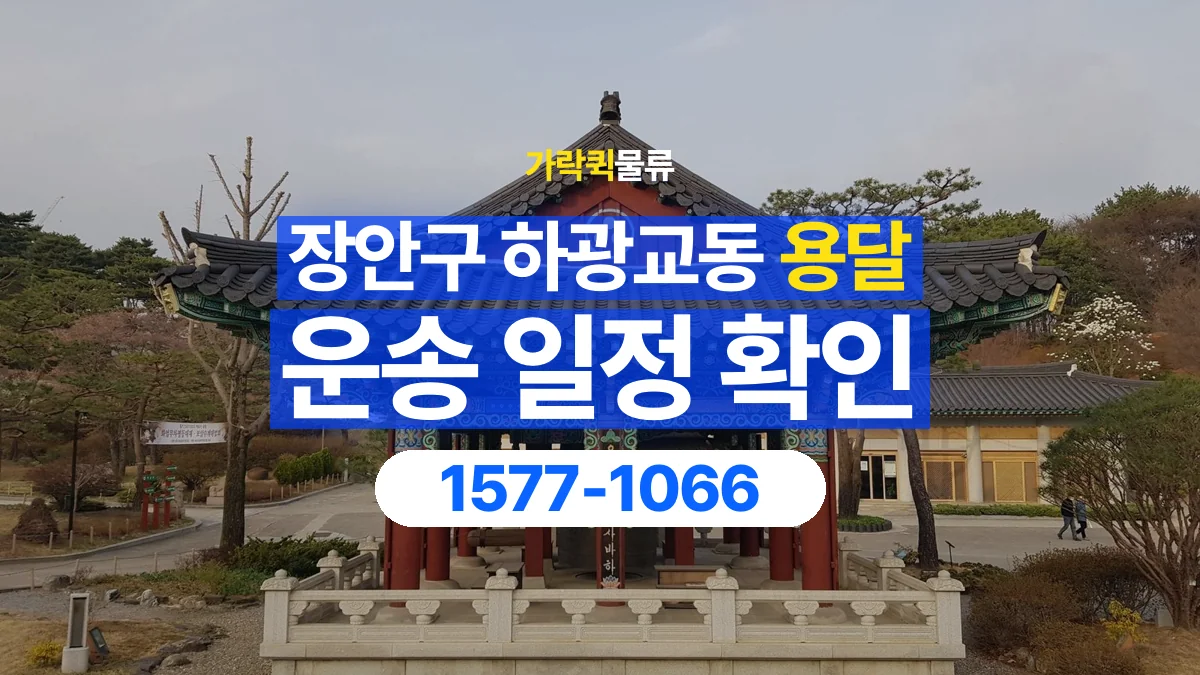 가락퀵물류 · 경기 수원시 장안구 하광교동 용달 화물 원하는 날짜와 시간을 상담하는 방법