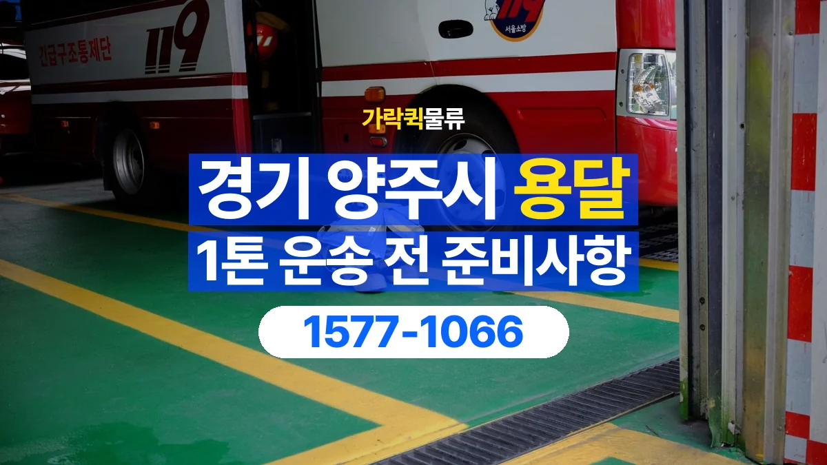 가락퀵물류 · 경기 양주시 1톤 화물 용달 무게와 부피 중 무엇을 먼저 확인할까