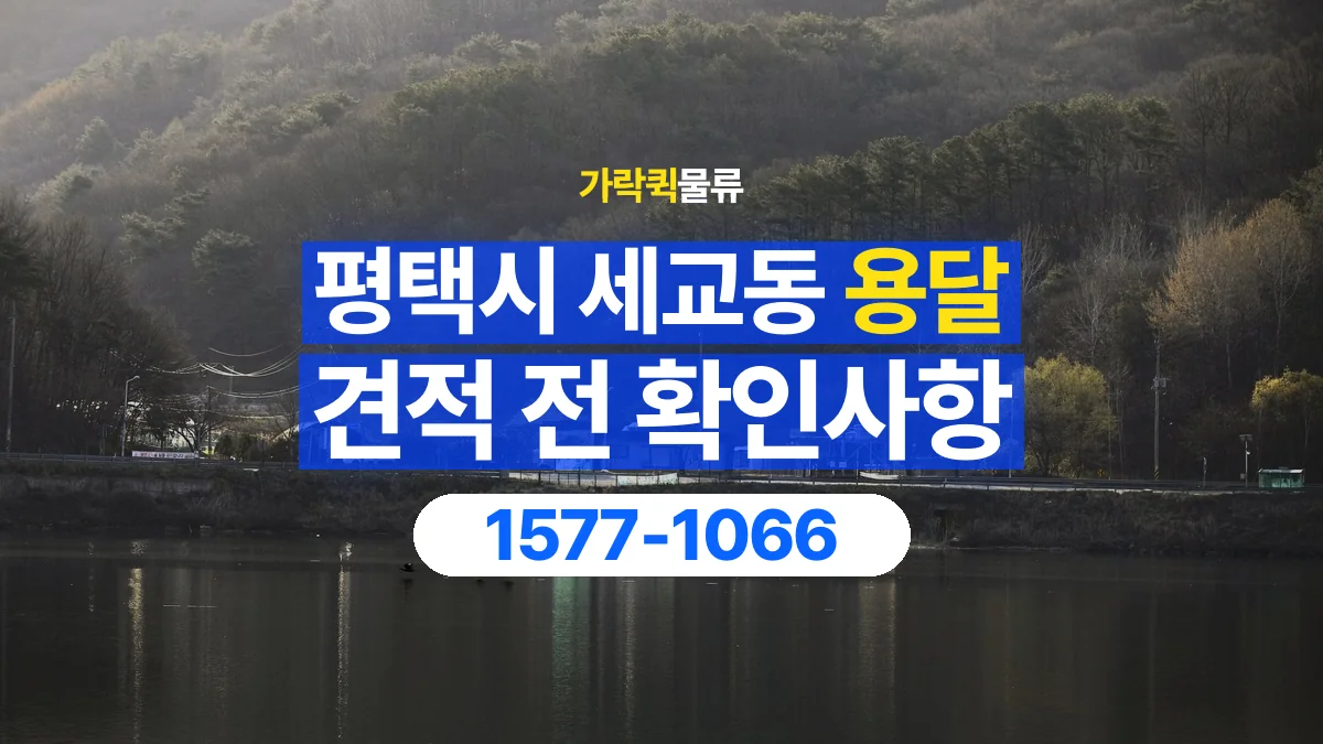가락퀵물류 · 경기 평택시 세교동 용달 화물 가까운 거리라도 견적 조건이 달라지는 이유