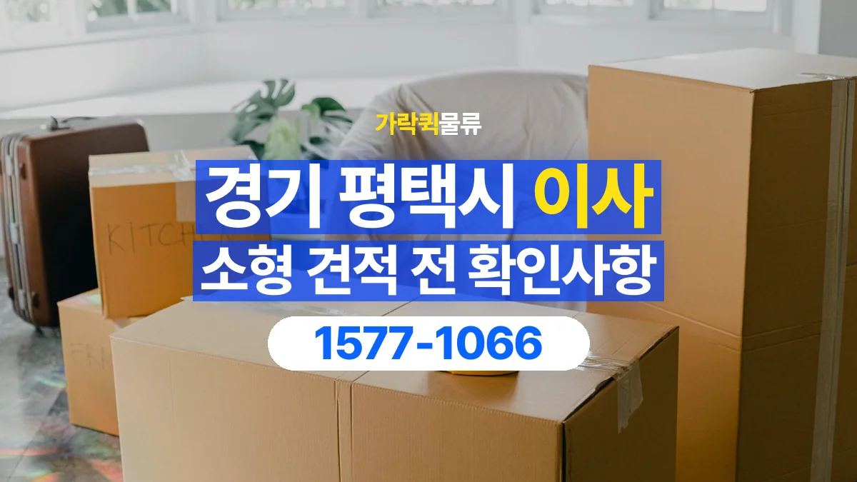 가락퀵물류 · 경기 평택시 소형 이사 용달 견적에 포함되는 작업 범위 확인하기