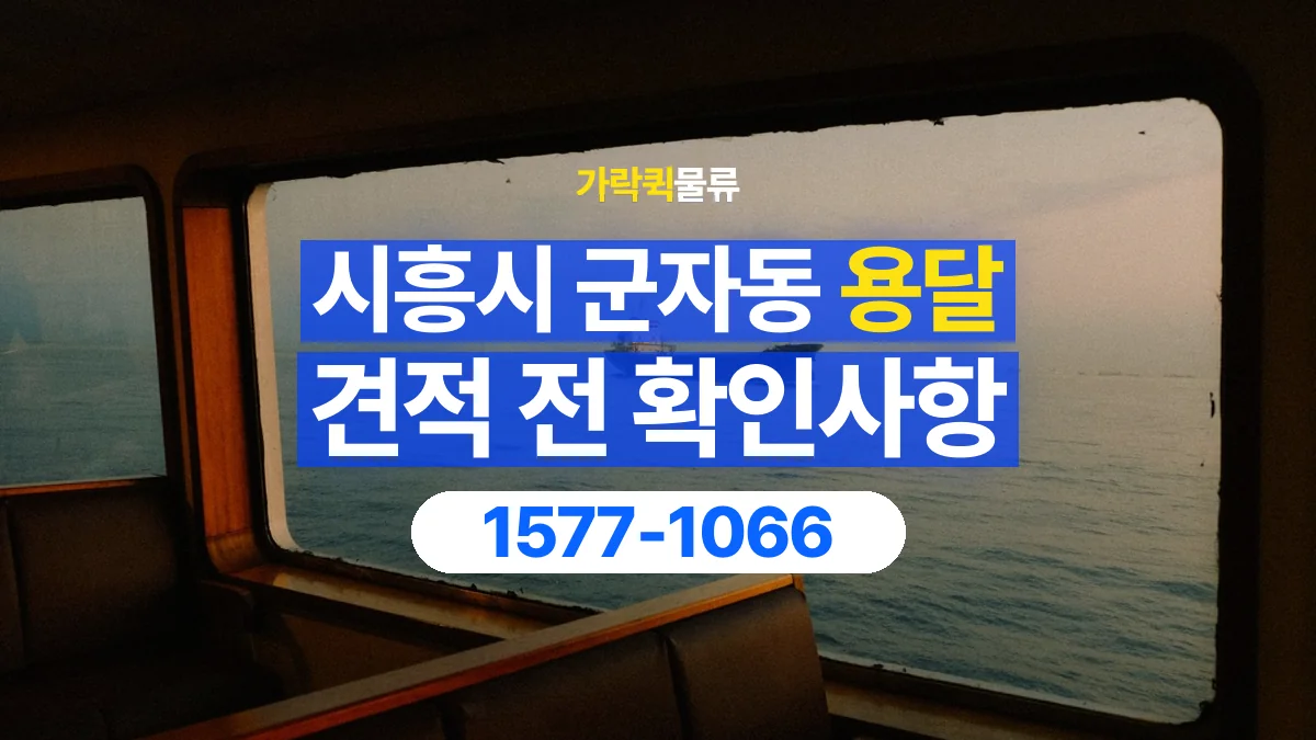 가락퀵물류 · 경기 시흥시 군자동 용달 화물 가까운 거리라도 견적 조건이 달라지는 이유
