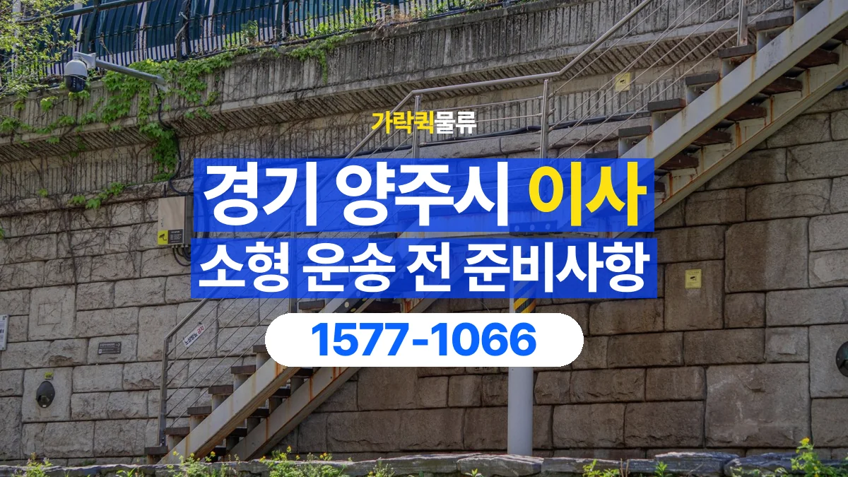 가락퀵물류 · 경기 양주시 소형 이사 용달 계단과 층수에 따라 달라지는 준비사항