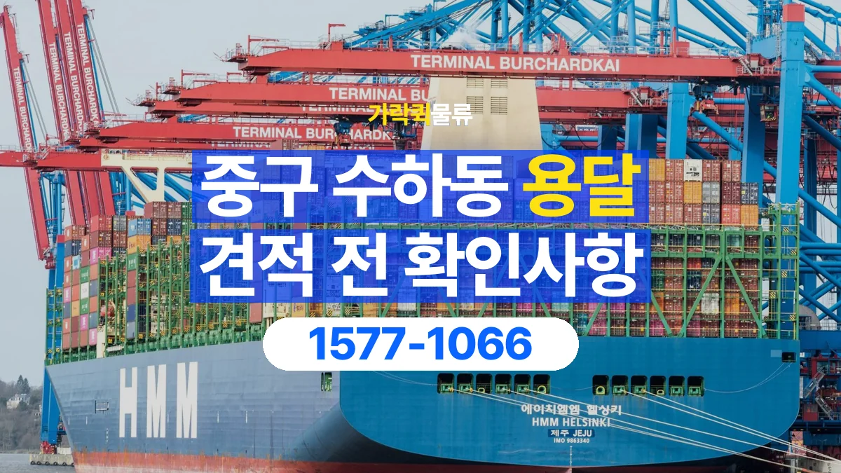 가락퀵물류 · 서울 중구 수하동 용달 화물 가까운 거리라도 견적 조건이 달라지는 이유