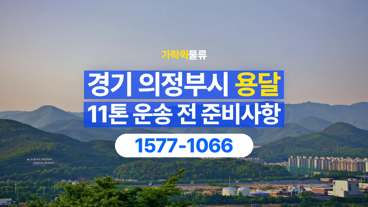 가락퀵물류 · 경기 의정부시 11톤 화물 용달 한 번에 싣기 어려울 때 상담할 내용