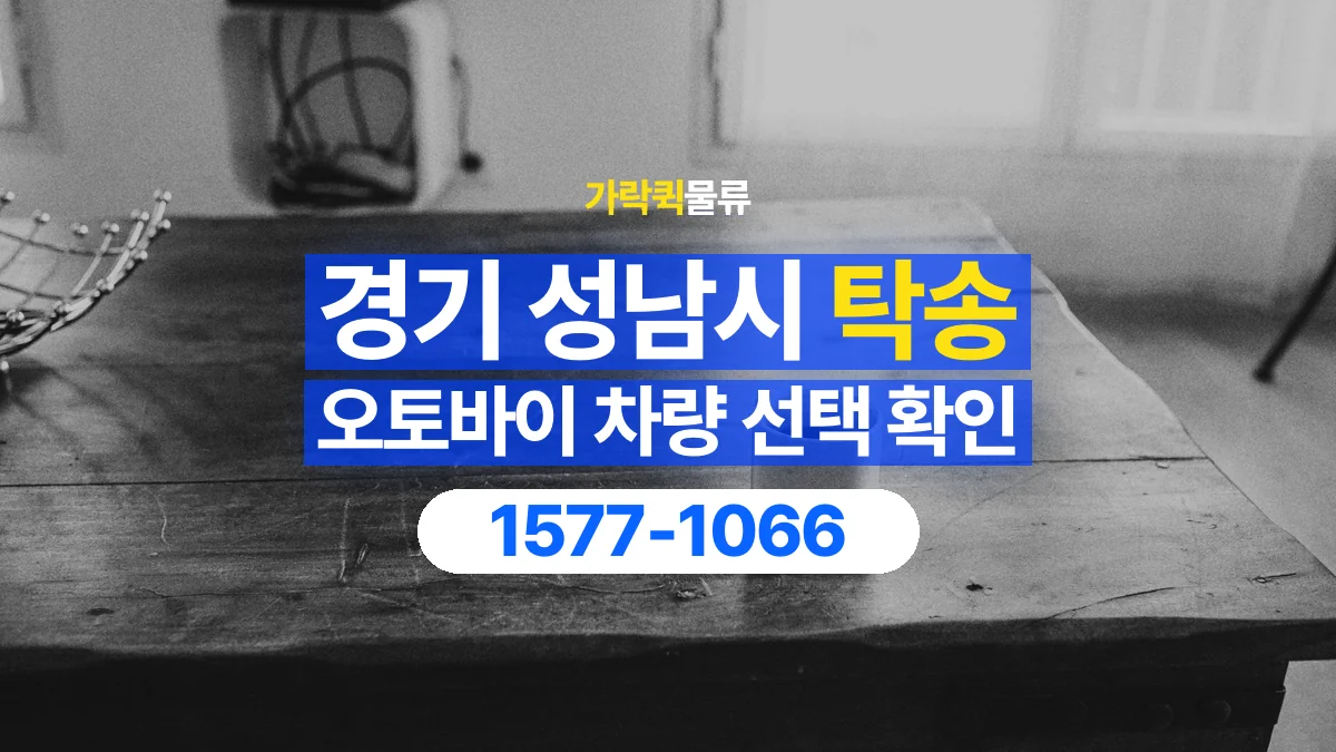 가락퀵물류 · 경기 성남시 오토바이 이륜차 탁송 용달 오토바이를 싣기 전 확인할 차량 조건