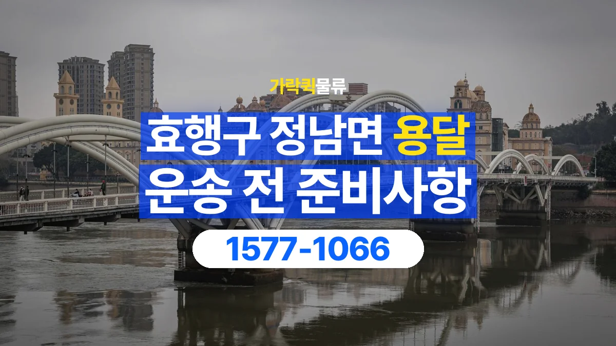 가락퀵물류 · 경기 화성시 효행구 정남면 용달 화물 엘리베이터 없는 곳에서 준비할 사항