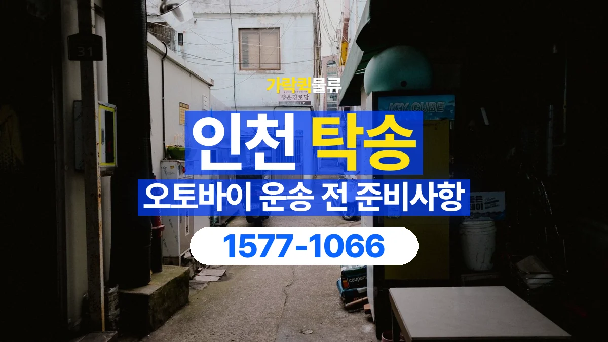 가락퀵물류 · 인천 오토바이 이륜차 탁송 용달 시동이 걸리지 않는 이륜차라면