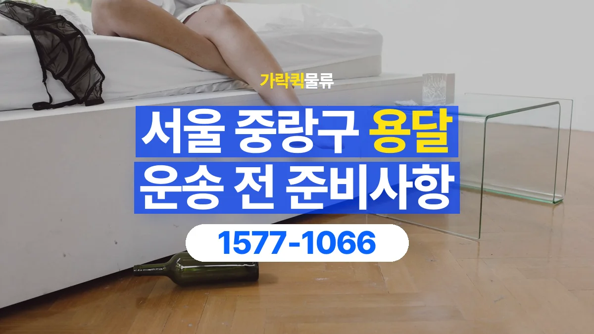 가락퀵물류 · 서울 중랑구 용달 화물 유리와 가전처럼 주의할 물건이 있다면