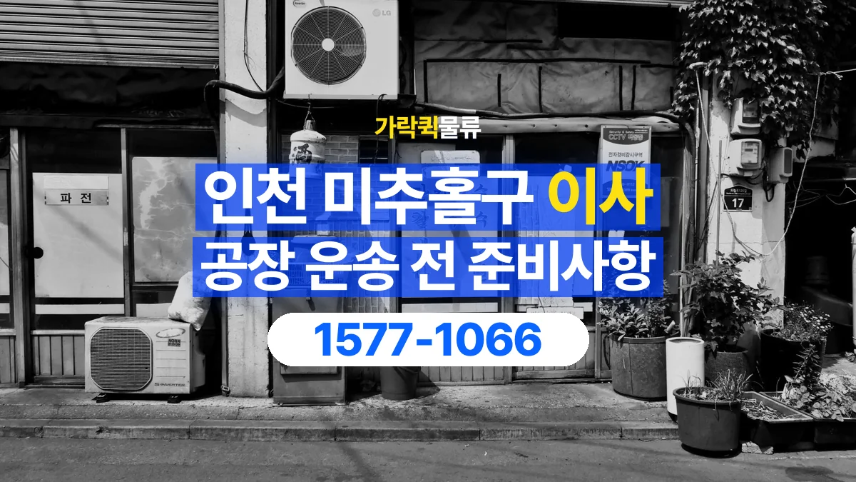 가락퀵물류 · 인천 미추홀구 공장 이사 용달 짐 목록부터 정리하면 상담이 쉬워집니다